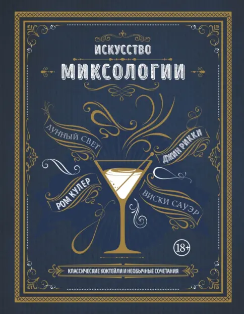 Классическая миксология